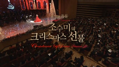 성탄특집 조수미의 크리스마스 선물