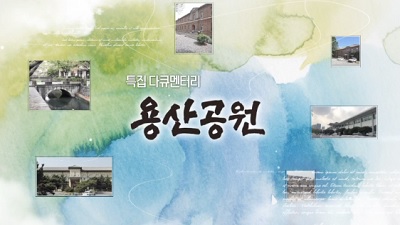 특집 다큐멘터리 용산공원