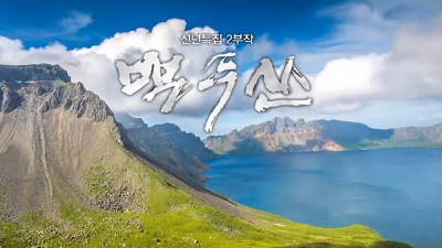신년특집 2부작 백두산
