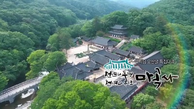천년의 풍경 천년의 위로, 마곡사