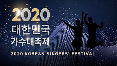 2020 대한민국 가수대축제
