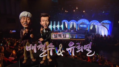 설 특집 배철수&유희열