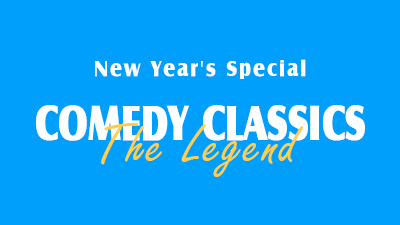 송년특집 코미디의 전당 - 전설