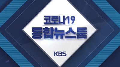 코로나19 통합뉴스룸
