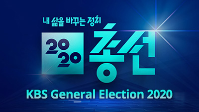 내 삶을 바꾸는 선택 2020 총선