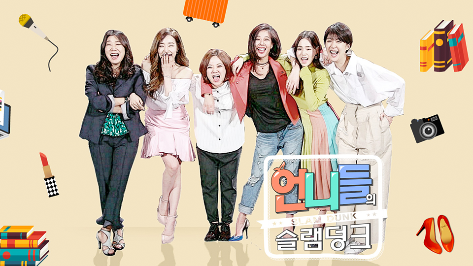 언니들의 슬램덩크