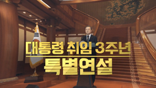 대통령 취임 3주년 특별연설