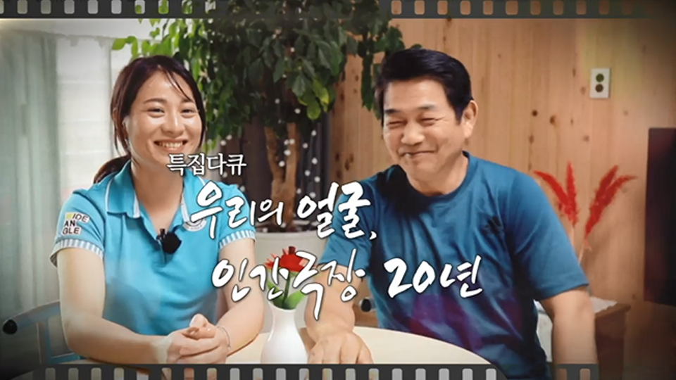 특집 다큐 우리의 얼굴 인간극장 20년