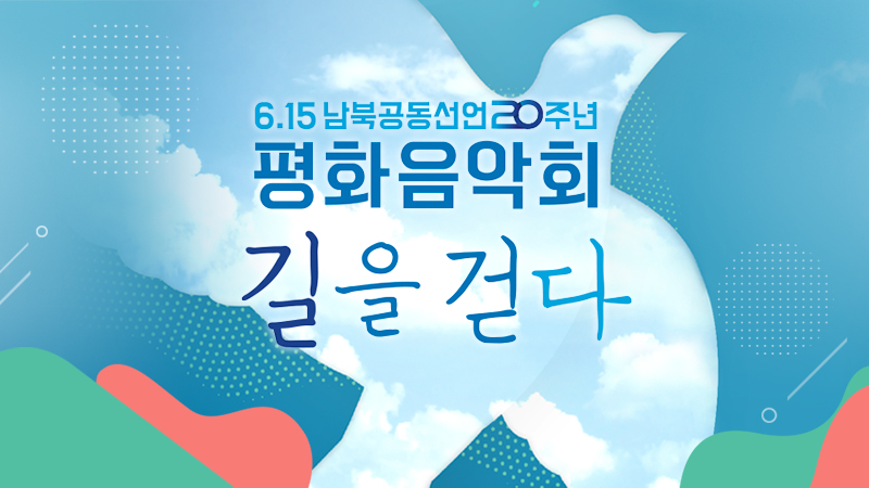 6.15 남북공동선언 20주년 평화음악회 길을 걷다