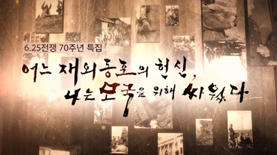 6.25전쟁 70주년 특집 어느 재외동포의 헌신 나는  모국을 위해 싸웠다