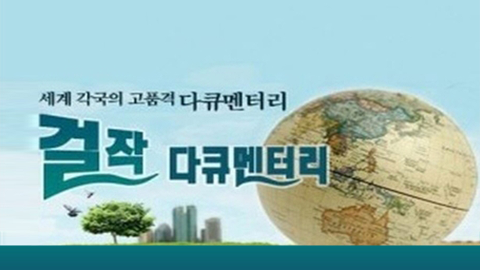 KBS걸작 다큐멘터리