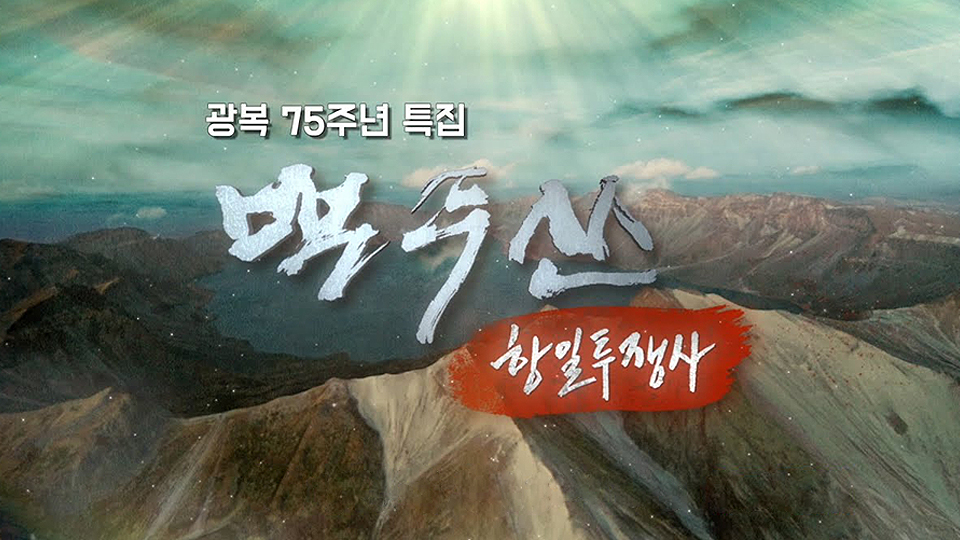 광복절 특집 백두산 항일투쟁사