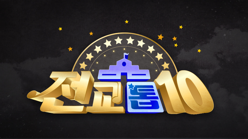 전교톱10