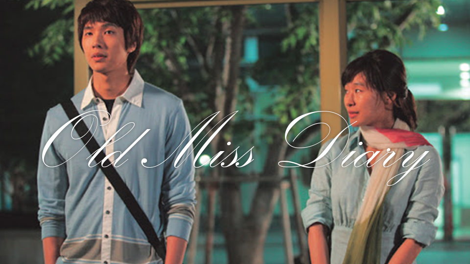 올드미스 다이어리