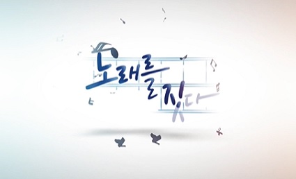 한글날 특집 백일장 콘서트 노래를 짓다