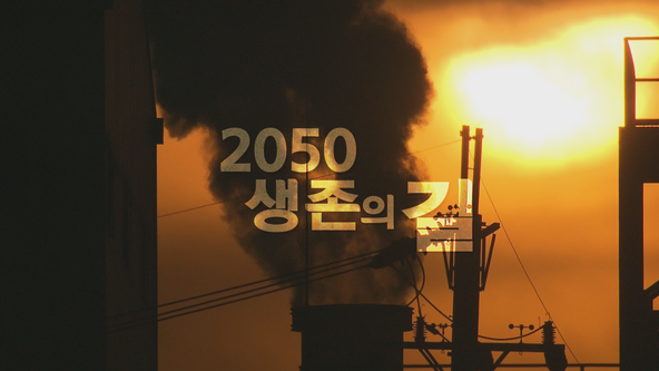 코로나19 특집 2050 생존의 길