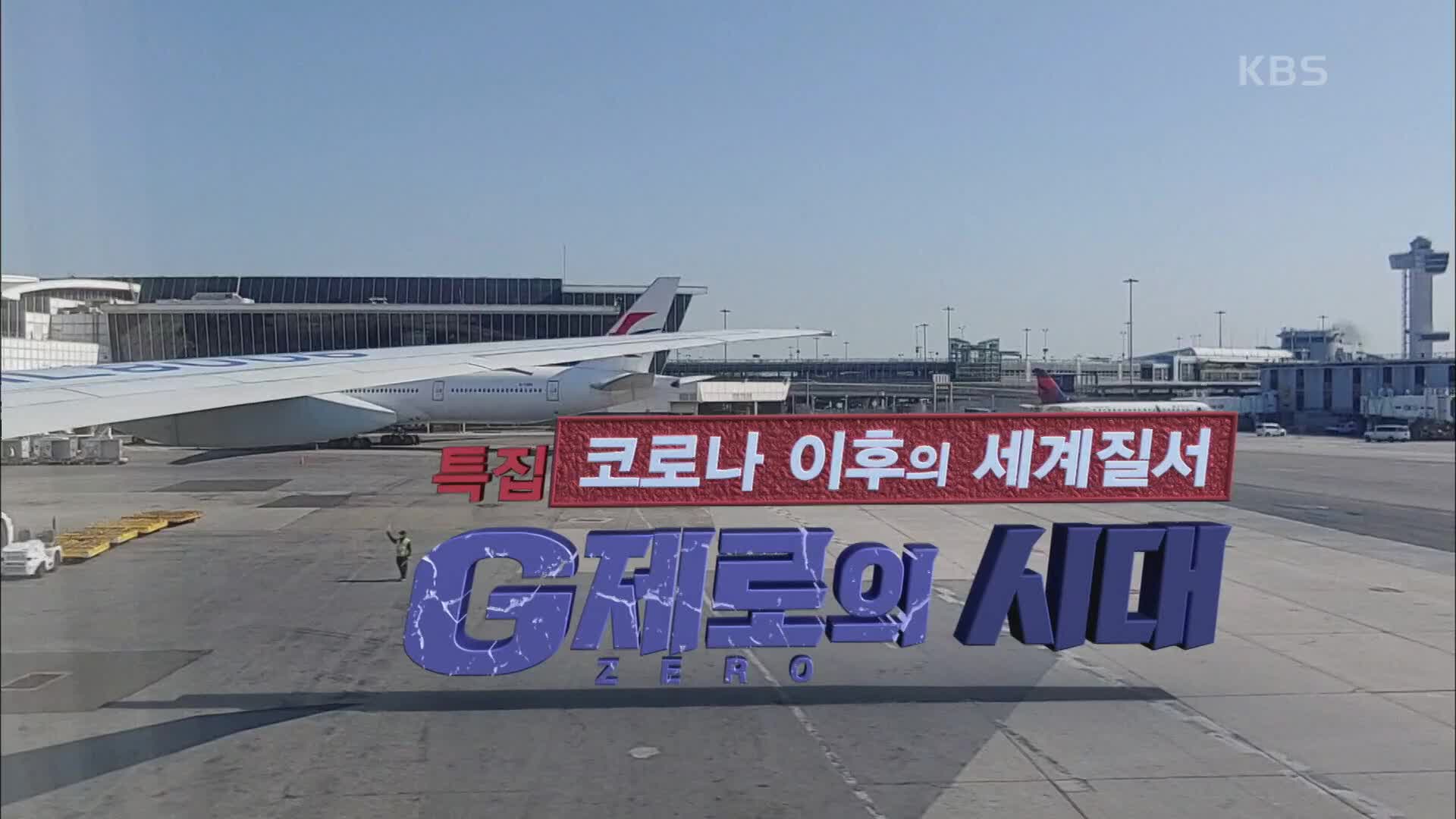 특집 다큐 코로나 이후의 세계질서 G-ZERO의 시대