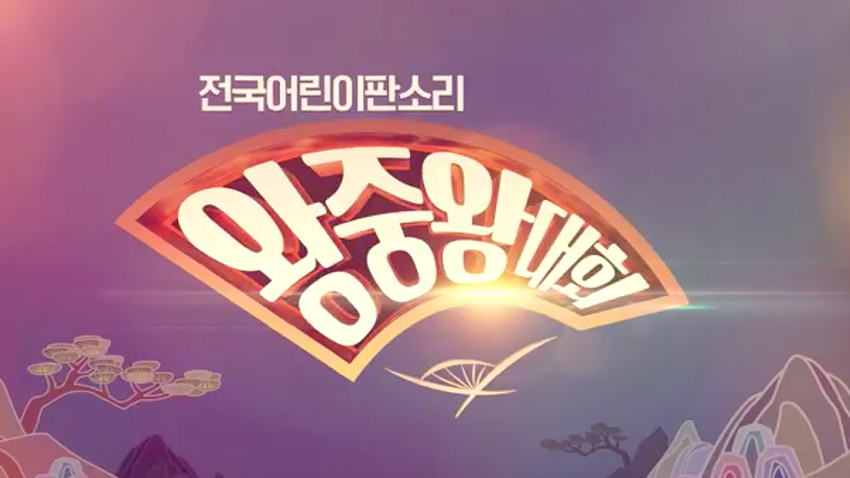 2020 전국 어린이 판소리 왕중왕대회