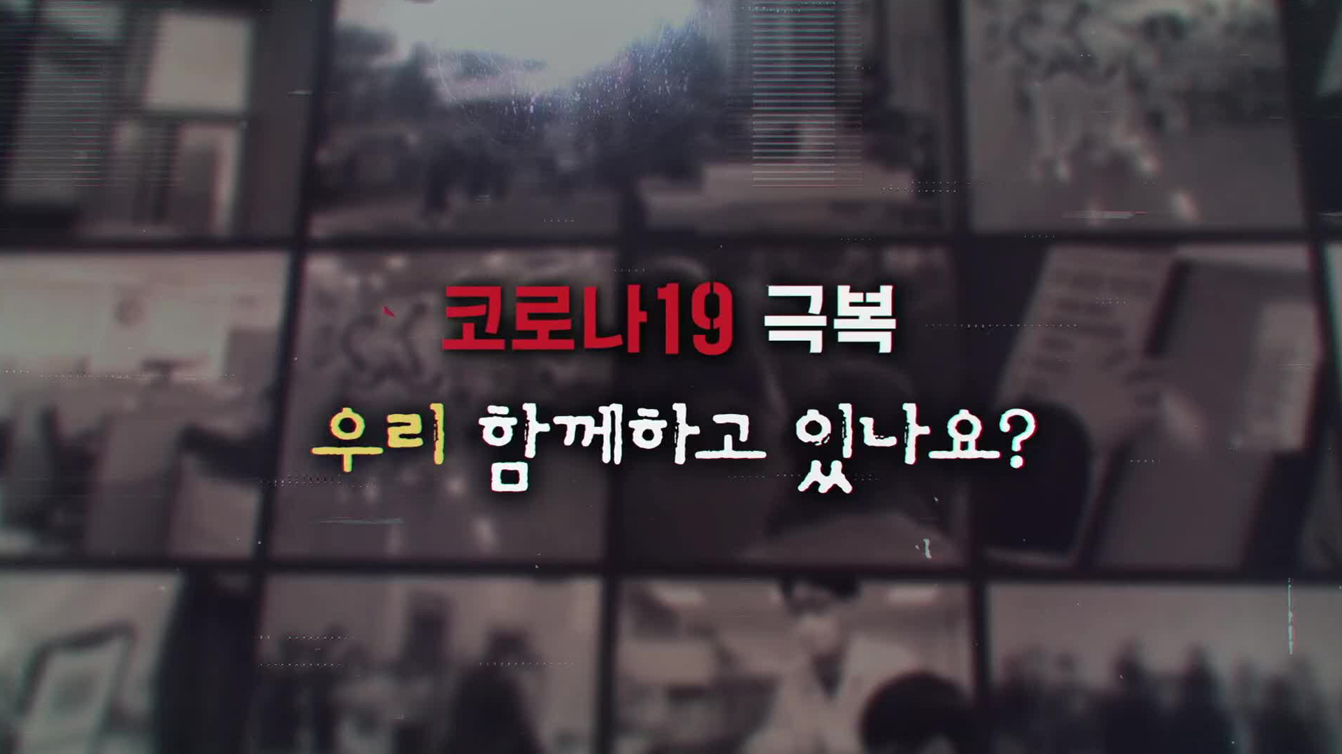 특집 다큐 코로나19 극복 우리 함께하고 있나요?