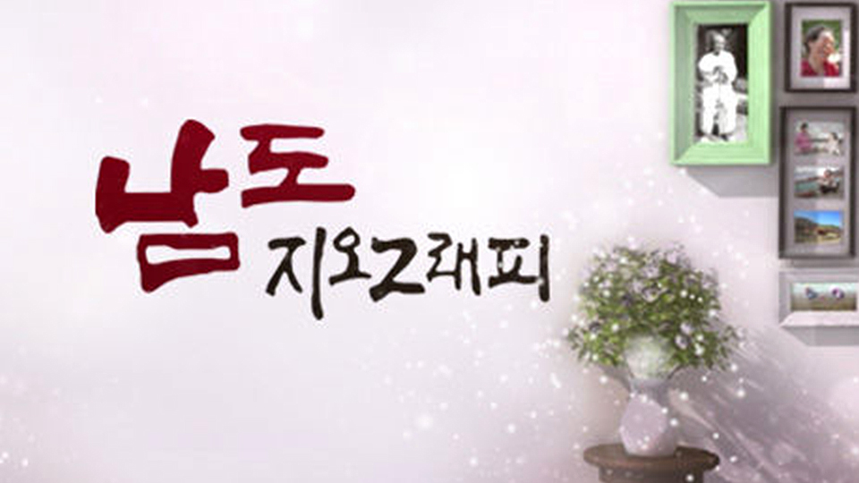 KBS 네트워크 특선 남도지오그래피