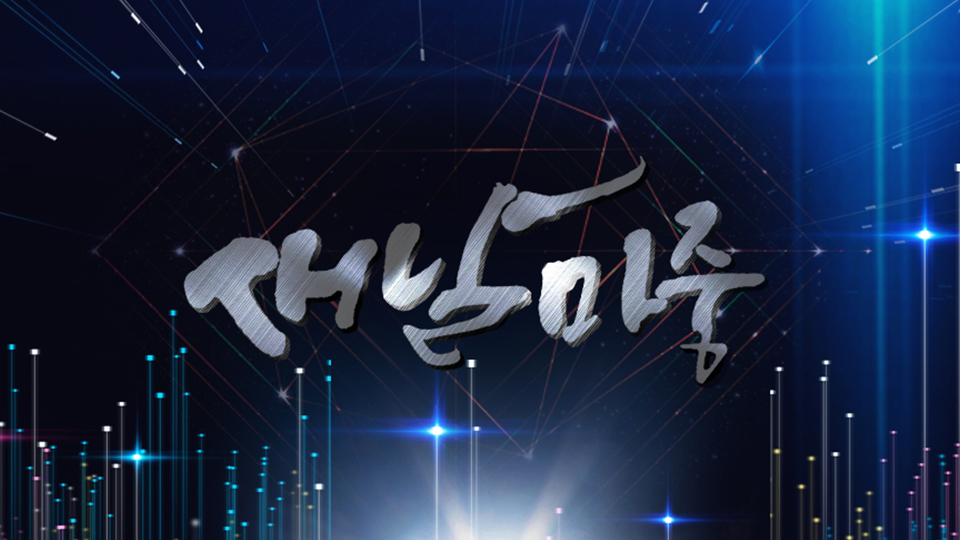 특별 생방송 2025 새날마중