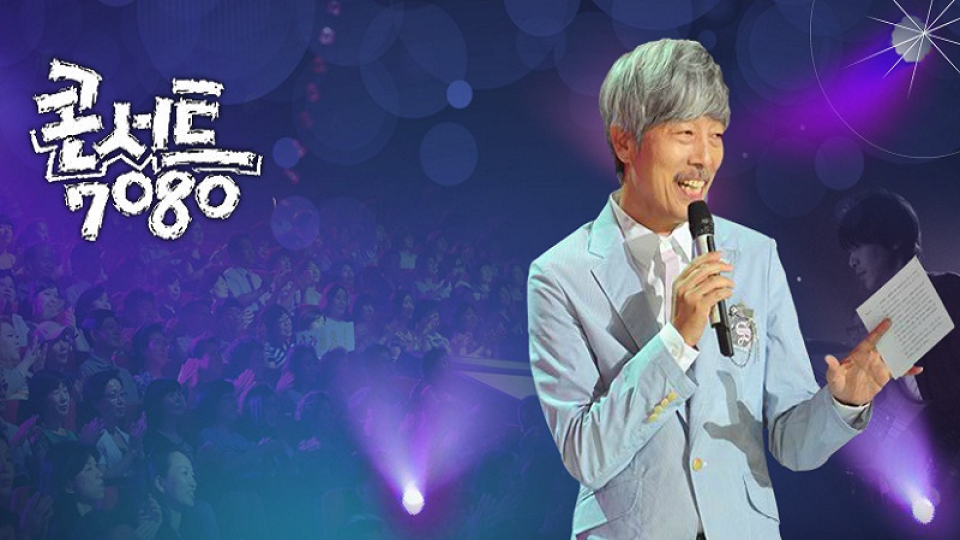 콘서트 7080