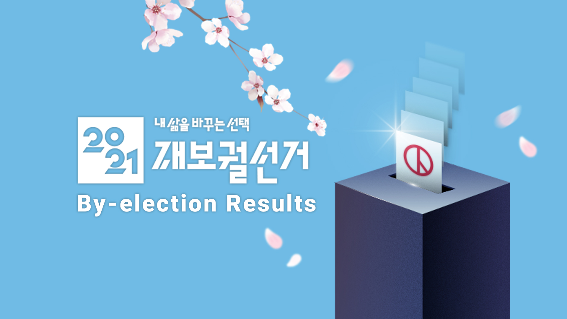 내 삶을 바꾸는 선택 2021 4.7 재보궐선거