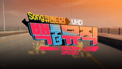 KBS 네트워크 특선 백투더뮤직