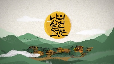 나의 살던 고향은