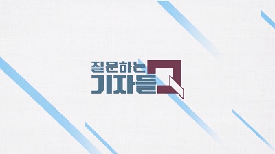 질문하는 기자들 Q