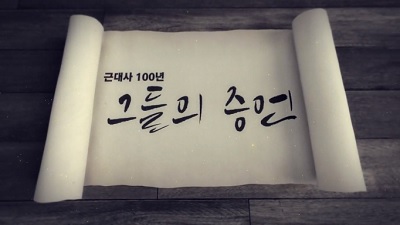 근대사 100년, 그들의 증언