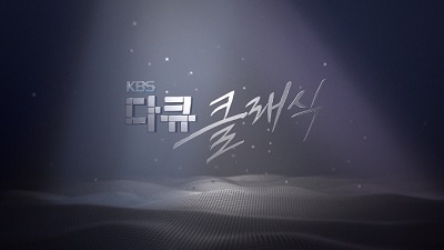 KBS 다큐 클래식