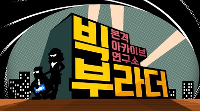 KBS 네트워크 특선 빅부라더 [부산총국]