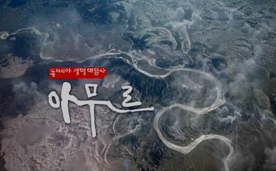 동아시아 생명대탐사 아무르