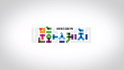 네트워크 공동기획 문화스케치 [부산총국]