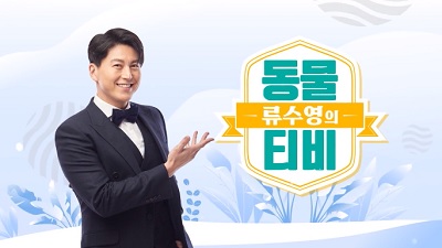 류수영의 동물티비 스페셜