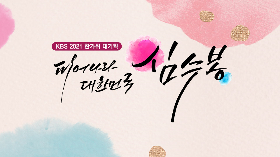 2021 한가위 대기획 피어나라 대한민국 심수봉