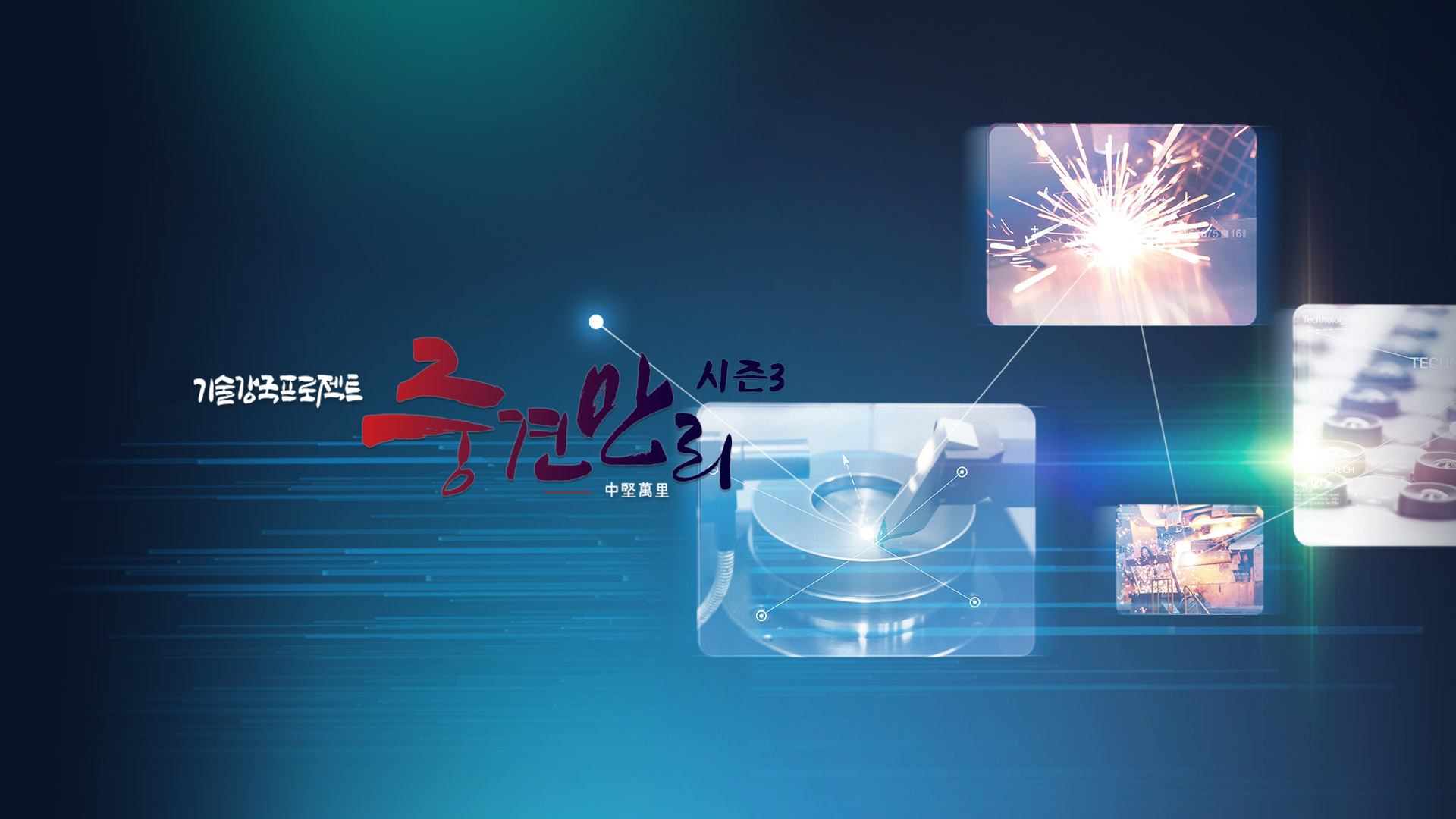 KBS기술강국프로젝트 중견만리 시즌 3