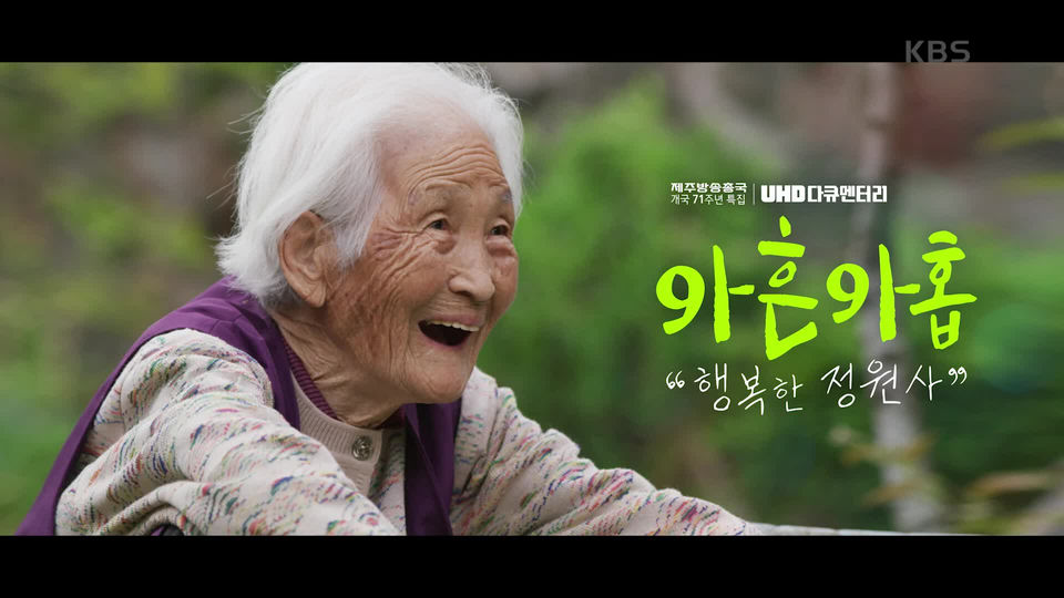 UHD 추석특집 다큐 아흔 아홉, 행복한 정원사