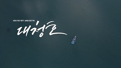 KBS 대전-청주 UHD 추석특집다큐 대청호 2부