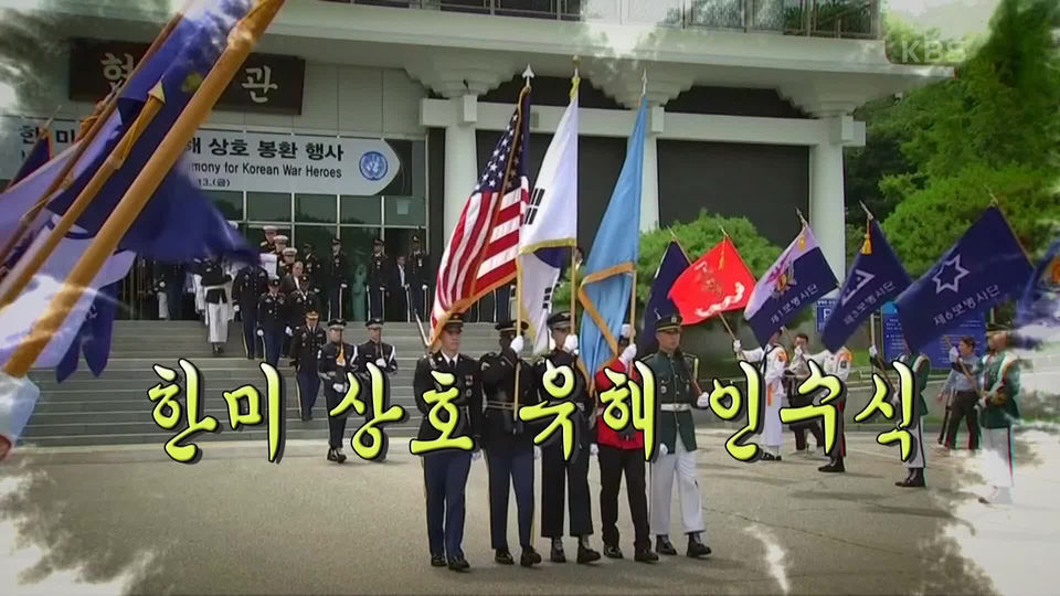 중계방송 한미유해 상호 인수식