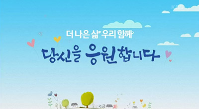 더 나은 삶 우리 함께, 당신을 응원합니다