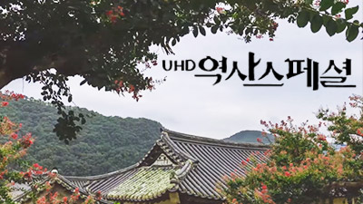 UHD 역사스페셜