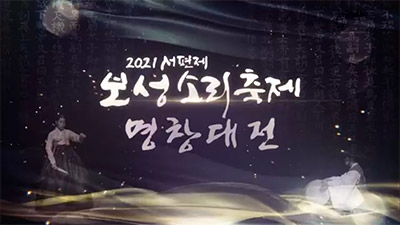 2021 서편제보성소리축제 명창대전
