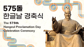 중계방송 제575돌 한글날 경축식