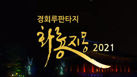 경회루 판타지 화룡지몽 2021