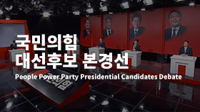 국민의힘 대선후보 본경선 토론회