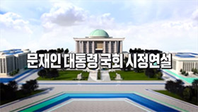 중계방송 대통령 국회 시정연설