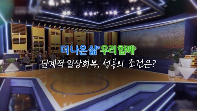 특별생방송 더 나은 삶, 우리 함께 단계적 일상회복, 성공의 조건은?