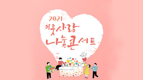 2021 이웃사랑 나눔콘서트 꽃으로 그대 곁에